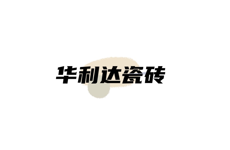 華力達